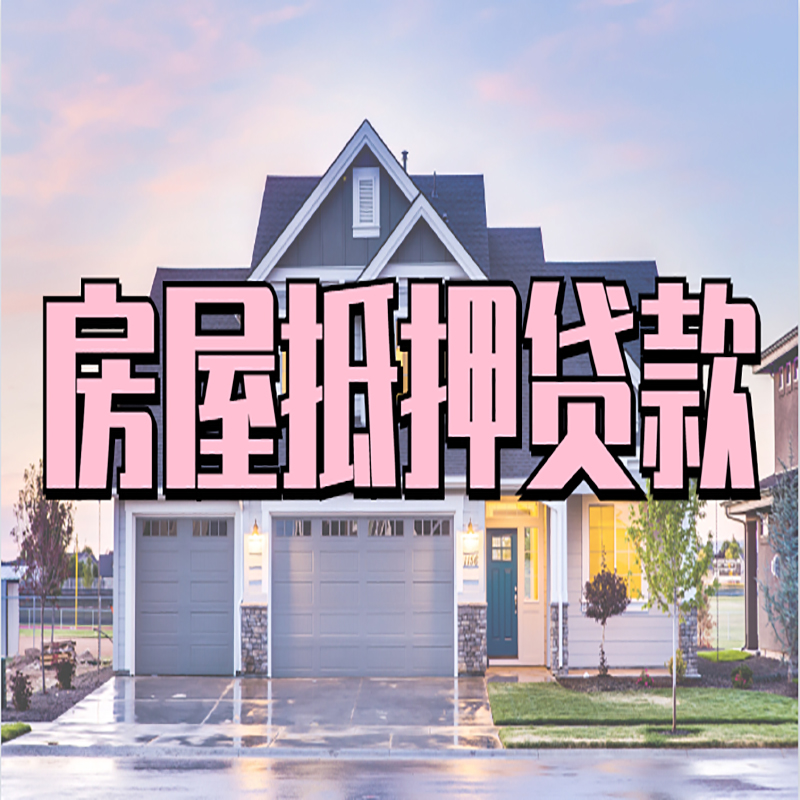 纳溪办理房屋抵押贷款条件有哪些--重庆房屋抵押贷款