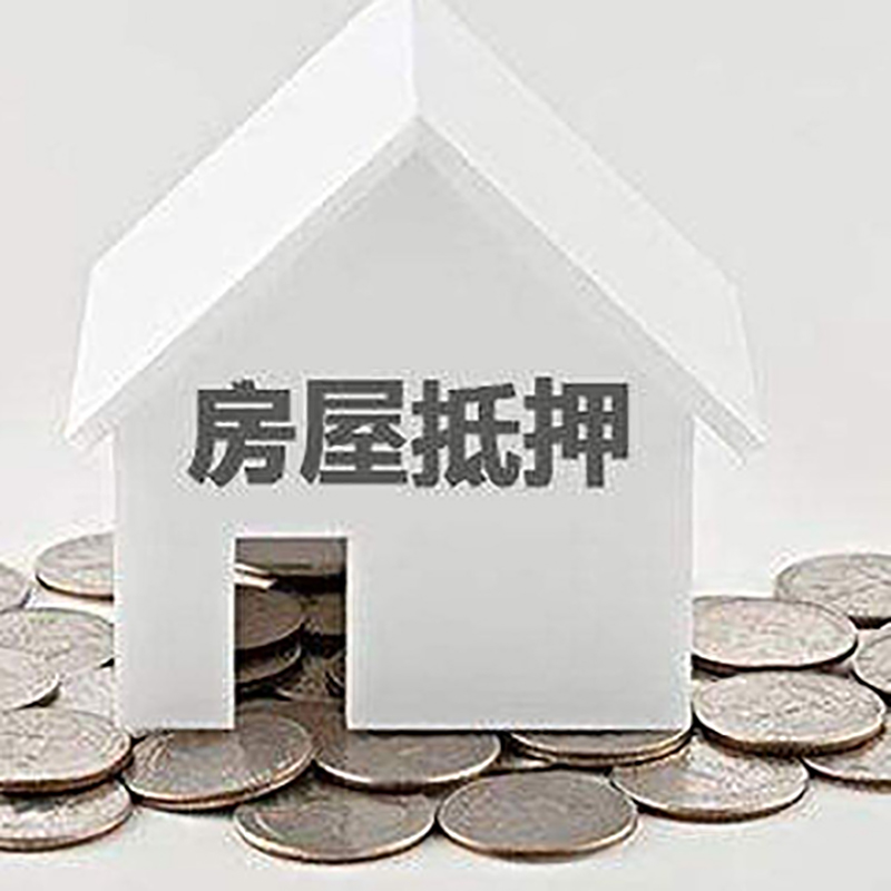 纳溪房产抵押贷款条件|按揭房抵押贷款|房子抵押贷款