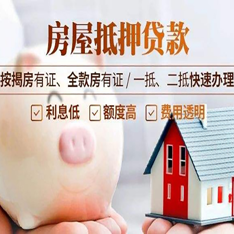 纳溪房子抵押贷款时间|房产抵押贷款|放款快,期间长