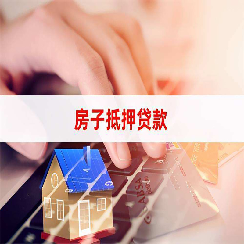 纳溪房产抵押贷款优势|银行房屋抵押贷款|住房抵押贷款