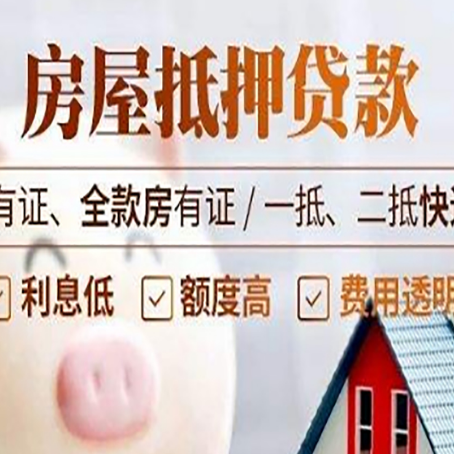 纳溪房屋抵押贷款后如何安全出售？