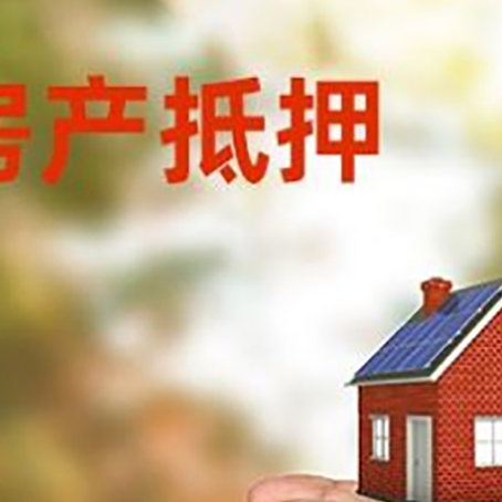纳溪房子抵押贷款多久放款?