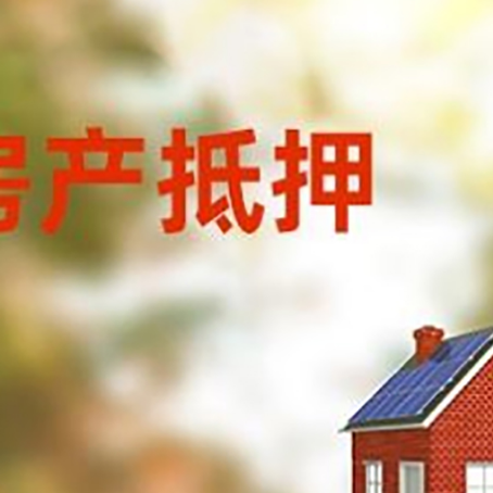 纳溪房屋二次抵押贷款能贷多少？