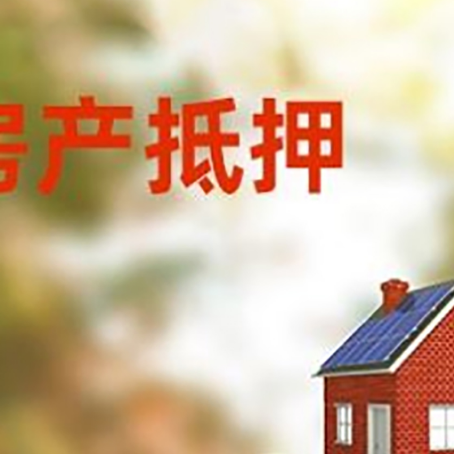 纳溪房子抵押贷款什么时候下款?