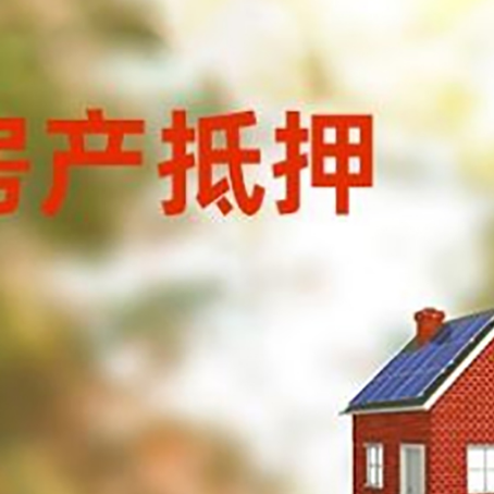 纳溪房屋抵押贷款还不上怎么办