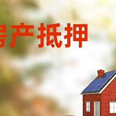 纳溪房屋抵押贷款的额度?