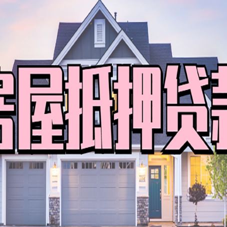 纳溪房产抵押贷款全流程办理指南